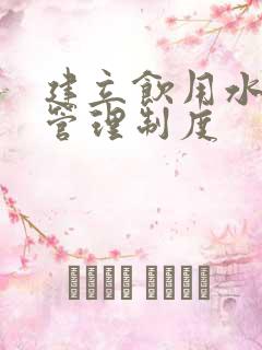 建立饮用水卫生管理制度