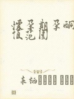 怀孕期孕酮正常值范围