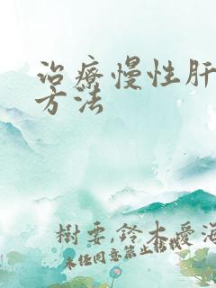 治疗慢性肝炎的方法