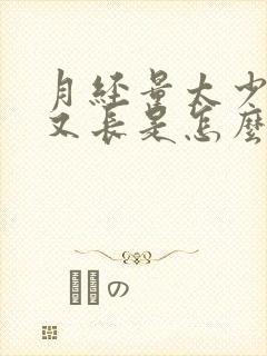 月经量太少时间又长是怎么回事