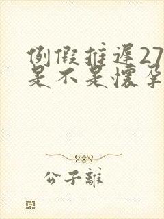 例假推迟27天是不是怀孕了