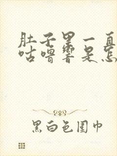 肚子里一直咕噜咕噜响是怎么回事