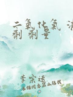 二氧化氯 消毒剂 剂量