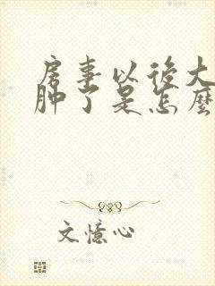 房事以后大阴唇肿了是怎么回事