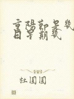 重阳节是几月几日星期几