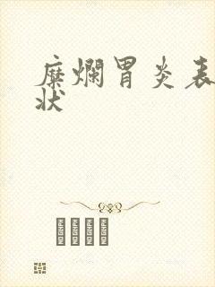 糜烂胃炎表现症状