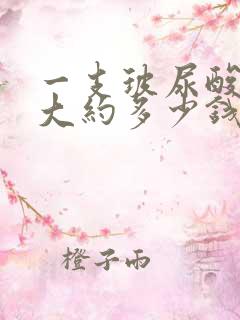 一支玻尿酸注射大约多少钱