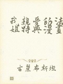 我亲爱的法医小姐特典漫画免费阅读