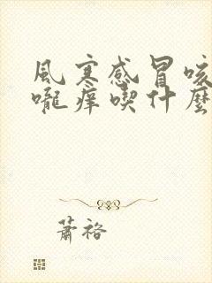 风寒感冒咳嗽喉咙痒吃什么药