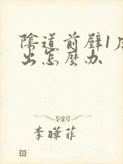 阴道前壁1度膨出怎么办