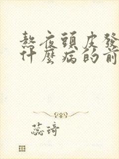 熬夜头皮发麻是什么病的前兆