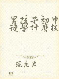 男孩子初中毕业后学什么技术好