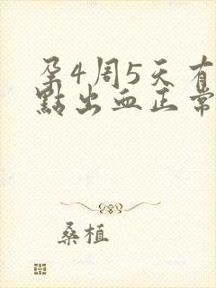 孕4周5天有点点出血正常吗