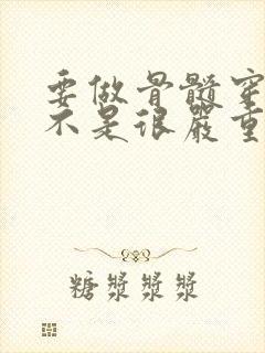 要做骨髓穿刺是不是很严重