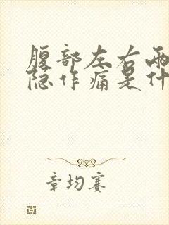 腹部左右两侧隐隐作痛是什么原因