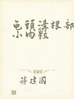 龟头沟根部长了小肉粒