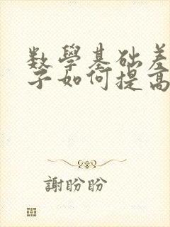 数学基础差的孩子如何提高成绩