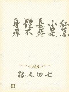 身体长小红点不痒不疼是怎么回事