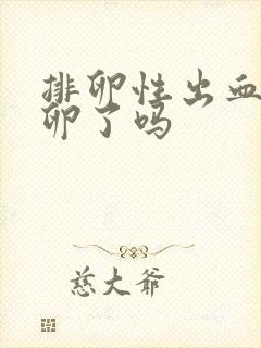 排卵性出血是排卵了吗