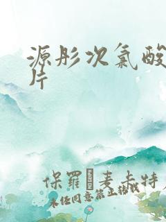 源彤次氯酸消毒片