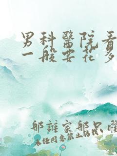 男科医院看男科一般要花多少钱