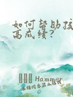 如何帮助孩子提高成绩?