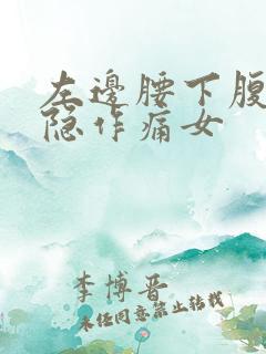 左边腰下腹部隐隐作痛女