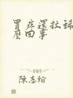 胃疼还拉稀是怎么回事