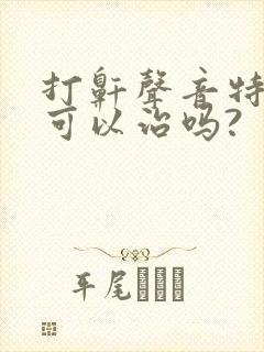 打鼾声音特别大可以治吗?