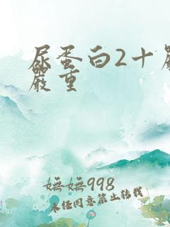 尿蛋白2十严不严重