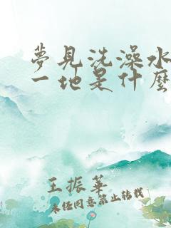 梦见洗澡水漫了一地是什么预兆