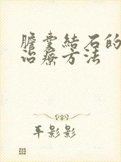 胆囊结石的最佳治疗方法