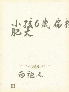 小孩6岁扁桃体肥大