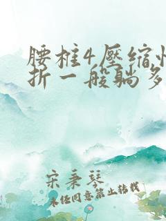 腰椎4压缩性骨折一般躺多久