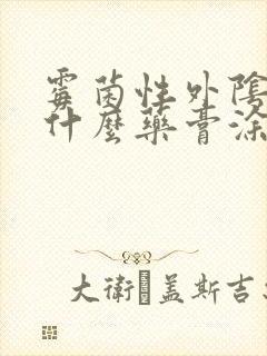 霉菌性外阴痒用什么药膏涂好