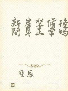 新房装修后卫生间臭正常吗