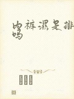 内裤湿是排卵期吗