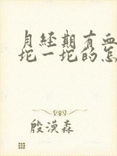 月经期有血块一坨一坨的怎么回事