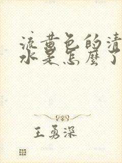 流黄色的清鼻涕水是怎么了