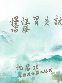 慢性胃炎该怎样治疗