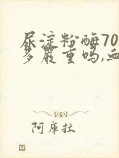 尿淀粉酶700多严重吗,血淀粉酶不高