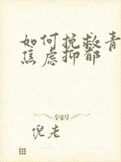 如何挽救青少年焦虑抑郁