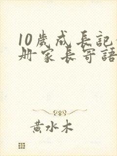 10岁成长记录册家长寄语