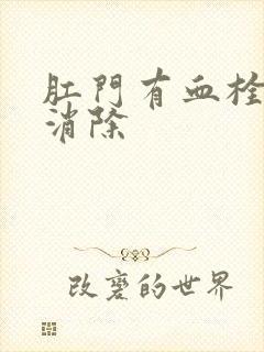 肛门有血栓怎么消除