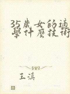 35岁女的适合学什么技术