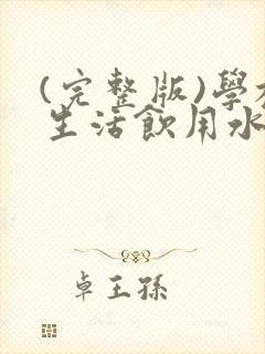 (完整版)学校生活饮用水卫生管理制度