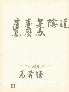 房事是阴道干涩怎么办