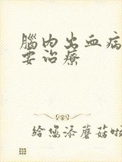 脑内出血病人主要治疗