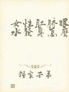 女性肚脐眼流黄水发臭怎么回事