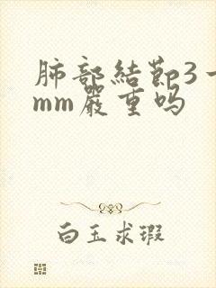 肺部结节3一5mm严重吗